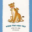 כמו אמא שלי ממש - קרטון
