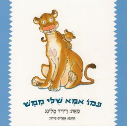 עטיפת הספר כמו אמא שלי ממש - קרטון מאת דיויד מלינג