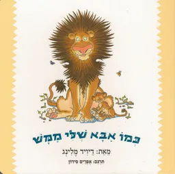 עטיפת הספר כמו אבא שלי ממש - קרטון מאת דיויד מלינג