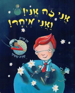 עטיפת הספר אני זה אני! ואני מיוחד! - קרטון מאת אן מיק
