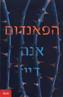 הפאנדום