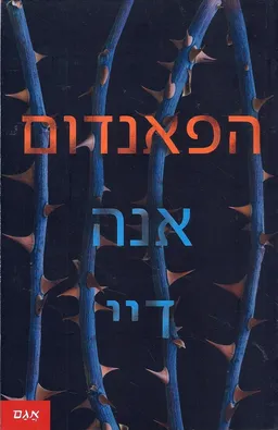 הפאנדום