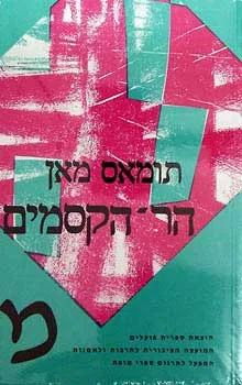 עטיפת הספר הר-הקסמים [כרך ב] מאת תומאס מאן