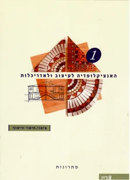 האנציקלופדיה לעיצוב ואדריכלות / 2 כרכים במארז מקורי