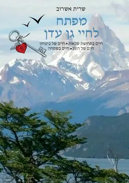 מפתח לחיי גן עדן