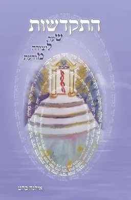 התקדשות [שער ליצירת מודעת]