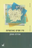 היו זמנים בארגנטינה