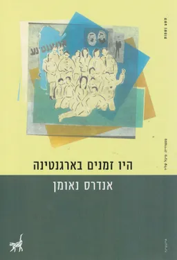 היו זמנים בארגנטינה
