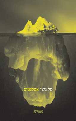 עטיפת הספר אטלנטיס מאת טל ניצן