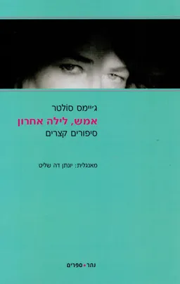 אמש, לילה אחרון