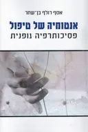 אנטומיה של טיפול