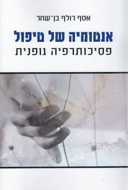 אנטומיה של טיפול