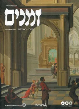 זמנים - גיליון מס' 140