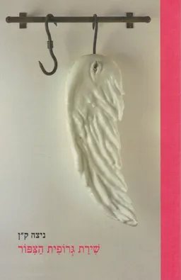 שירת גרופית הציפור