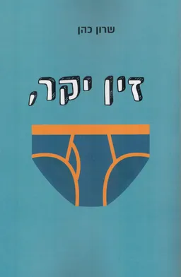 זין יקר,