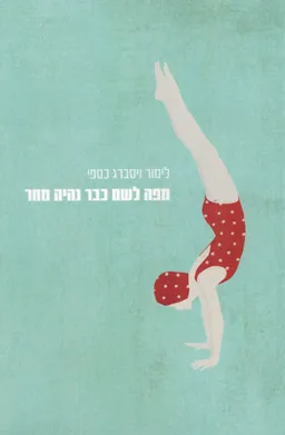 מפה לשם כבר נהיה מחר