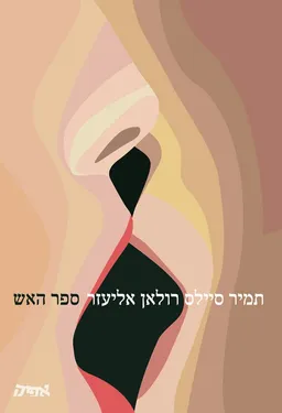 ספר האש