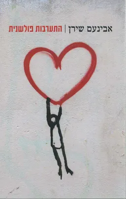 התערבות פולשנית