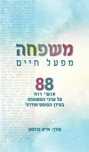 משפחה: מפעל חיים