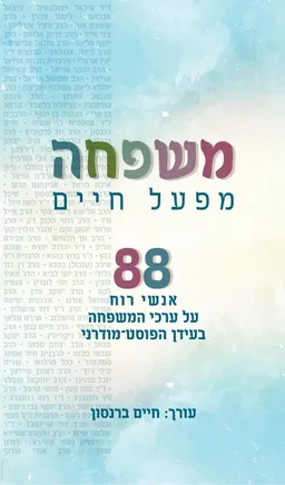 משפחה: מפעל חיים