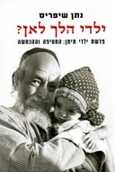 ילדי הלך לאן?