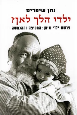 ילדי הלך לאן?