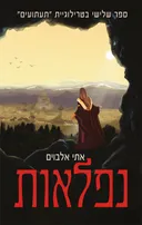 נפלאות