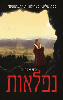 נפלאות