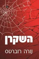 השקרן