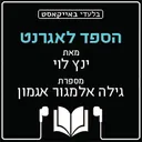 הספד לאגרנט