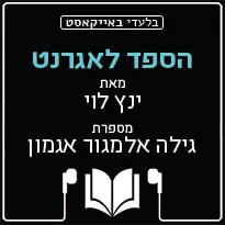 הספד לאגרנט