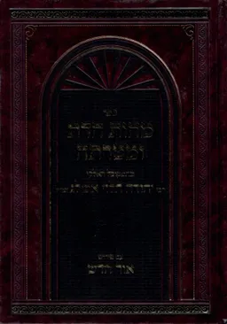 ספר מהות הדת ומטרתה / עם פירוש אור חדש