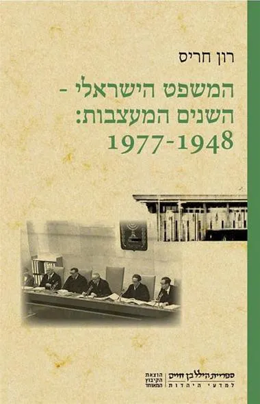 המשפט הישראלי - השנים המעצבות: 1977-1948