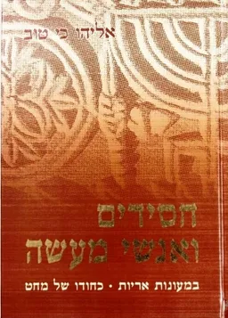 עטיפת הספר חסידים ואנשי מעשה - כרך א' מאת אליהו כי טוב
