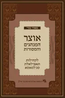 אוצר המנהגים והמסורות