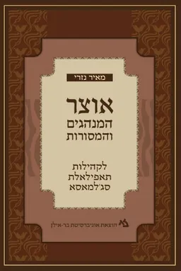 אוצר המנהגים והמסורות