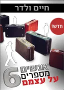 אנשים מספרים על עצמם 6