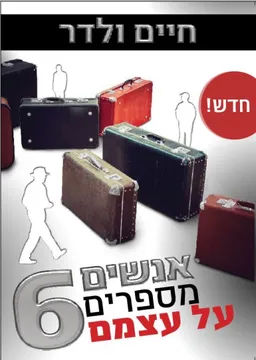 עטיפת הספר אנשים מספרים על עצמם 6 מאת חיים ולדר