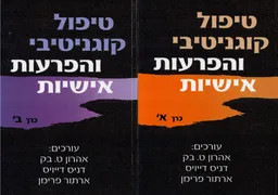 טיפול קוגניטיבי והפרעות אישיות א+ב