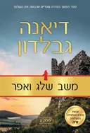 משב שלג ואפר: חלק 2