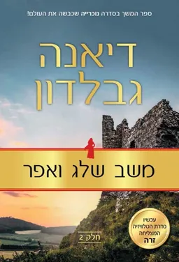 עטיפת משב שלג ואפר: חלק 2