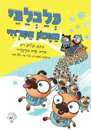 כלבלבי הצפון הפראי