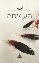 העוצמה