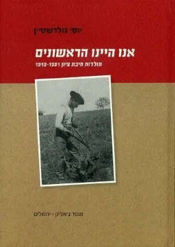 אנו היינו הראשונים