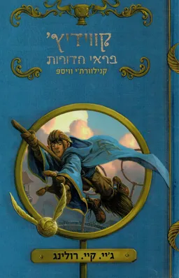 קווידיץ' בראי הדורות - מהדורה חדשה