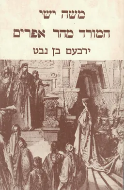 המורד מהר אפרים - ירבעם בן נבט