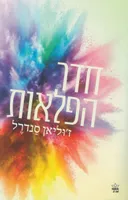 חדר הפלאות