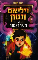 ויליאם ונטון והעיר האבודה