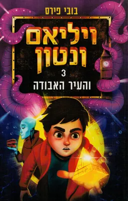 ויליאם ונטון והעיר האבודה