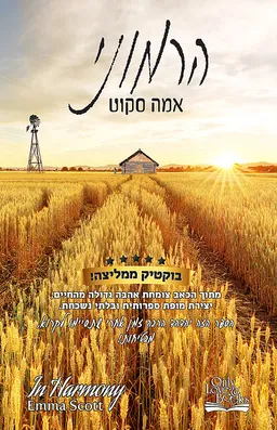 הרמוני 